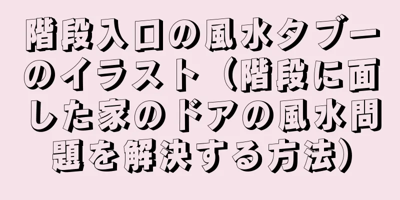 階段入口の風水タブーのイラスト（階段に面した家のドアの風水問題を解決する方法）