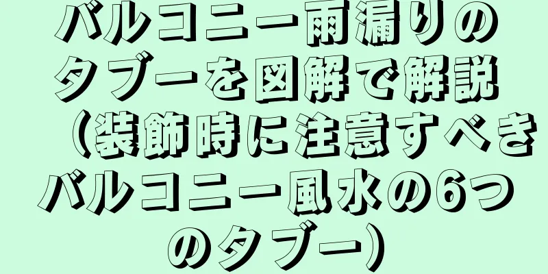 バルコニー雨漏りのタブーを図解で解説（装飾時に注意すべきバルコニー風水の6つのタブー）