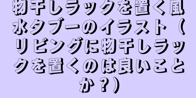 物干しラックを置く風水タブーのイラスト（リビングに物干しラックを置くのは良いことか？）
