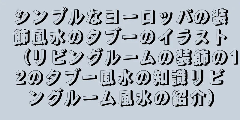 シンプルなヨーロッパの装飾風水のタブーのイラスト（リビングルームの装飾の12のタブー風水の知識リビングルーム風水の紹介）