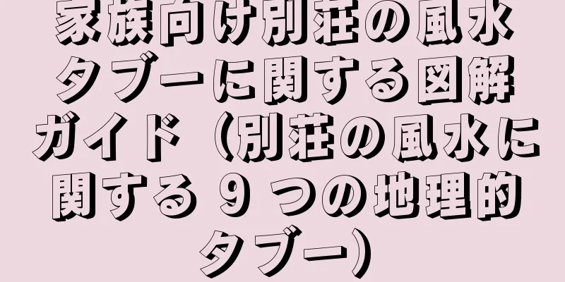 家族向け別荘の風水タブーに関する図解ガイド（別荘の風水に関する 9 つの地理的タブー）