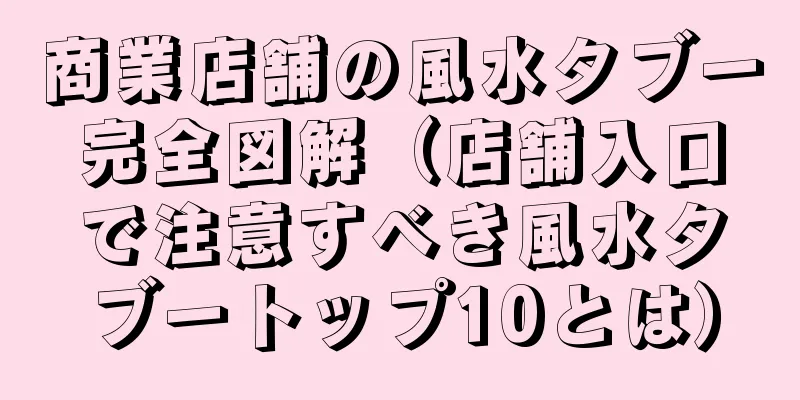 商業店舗の風水タブー完全図解（店舗入口で注意すべき風水タブートップ10とは）