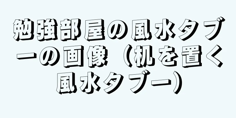 勉強部屋の風水タブーの画像（机を置く風水タブー）