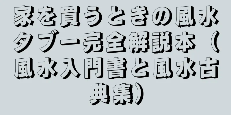 家を買うときの風水タブー完全解説本（風水入門書と風水古典集）