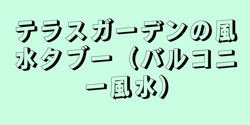 テラスガーデンの風水タブー（バルコニー風水）