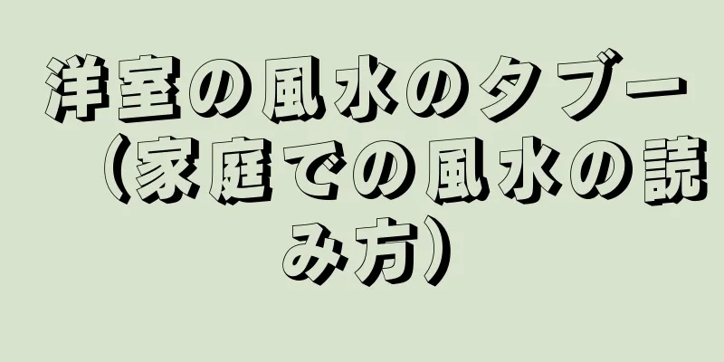 洋室の風水のタブー（家庭での風水の読み方）