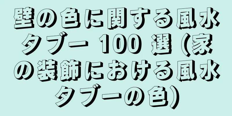 壁の色に関する風水タブー 100 選 (家の装飾における風水タブーの色)
