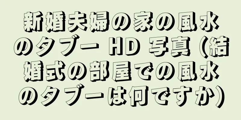 新婚夫婦の家の風水のタブー HD 写真 (結婚式の部屋での風水のタブーは何ですか)