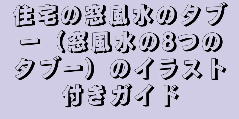 住宅の窓風水のタブー（窓風水の8つのタブー）のイラスト付きガイド