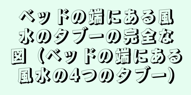 ベッドの端にある風水のタブーの完全な図（ベッドの端にある風水の4つのタブー）