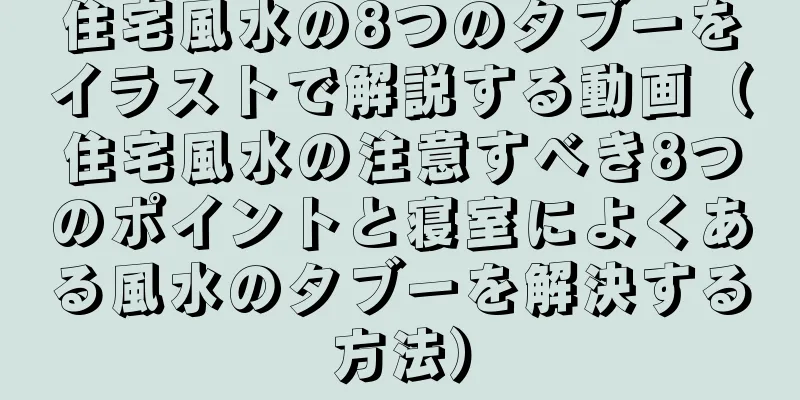 住宅風水の8つのタブーをイラストで解説する動画（住宅風水の注意すべき8つのポイントと寝室によくある風水のタブーを解決する方法）