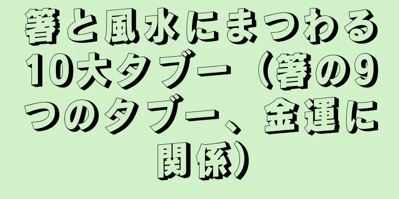 箸と風水にまつわる10大タブー（箸の9つのタブー、金運に関係）