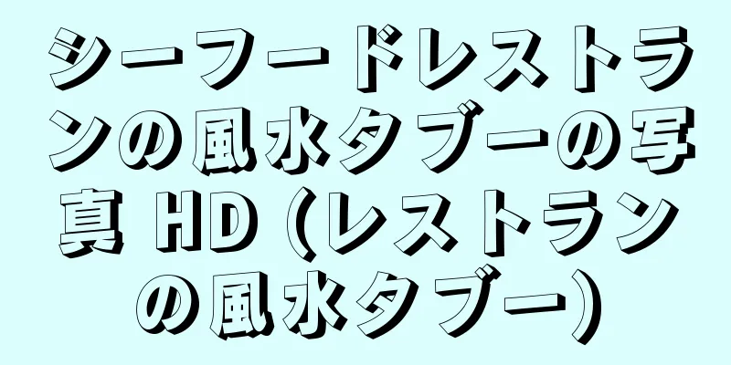 シーフードレストランの風水タブーの写真 HD (レストランの風水タブー)