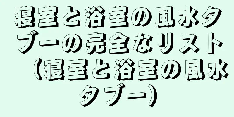 寝室と浴室の風水タブーの完全なリスト（寝室と浴室の風水タブー）