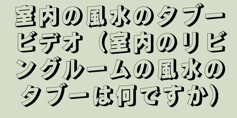 室内の風水のタブービデオ（室内のリビングルームの風水のタブーは何ですか）