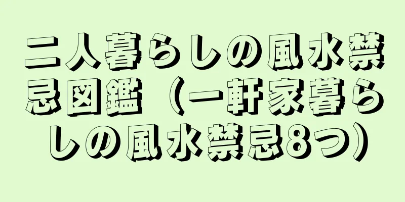 二人暮らしの風水禁忌図鑑（一軒家暮らしの風水禁忌8つ）