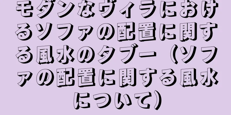 モダンなヴィラにおけるソファの配置に関する風水のタブー（ソファの配置に関する風水について）