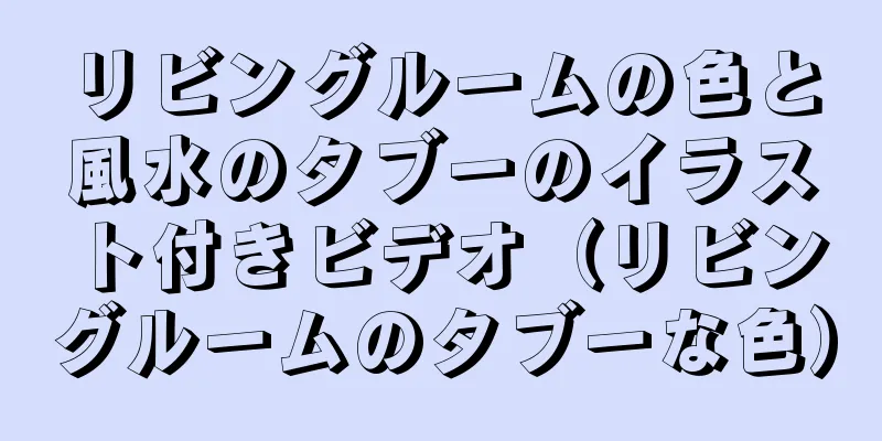リビングルームの色と風水のタブーのイラスト付きビデオ（リビングルームのタブーな色）