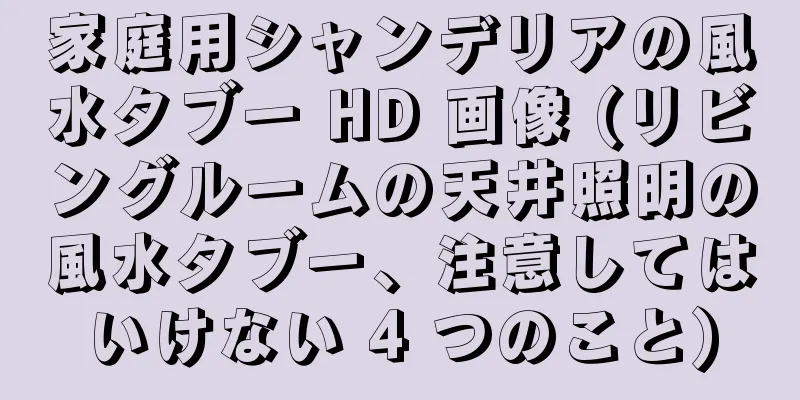 家庭用シャンデリアの風水タブー HD 画像 (リビングルームの天井照明の風水タブー、注意してはいけない 4 つのこと)