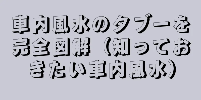 車内風水のタブーを完全図解（知っておきたい車内風水）