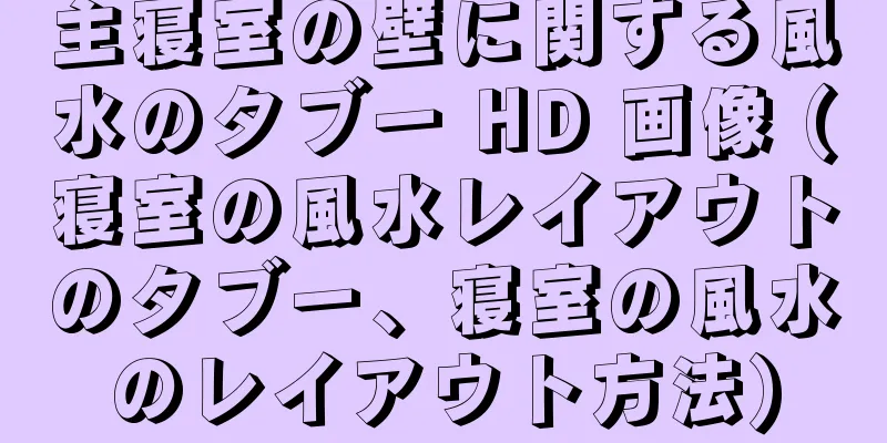 主寝室の壁に関する風水のタブー HD 画像 (寝室の風水レイアウトのタブー、寝室の風水のレイアウト方法)