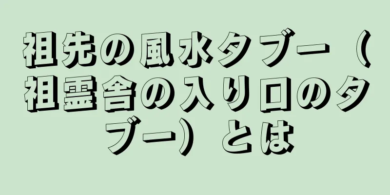 祖先の風水タブー（祖霊舎の入り口のタブー）とは