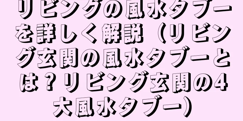 リビングの風水タブーを詳しく解説（リビング玄関の風水タブーとは？リビング玄関の4大風水タブー）