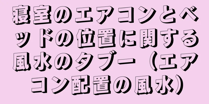 寝室のエアコンとベッドの位置に関する風水のタブー（エアコン配置の風水）
