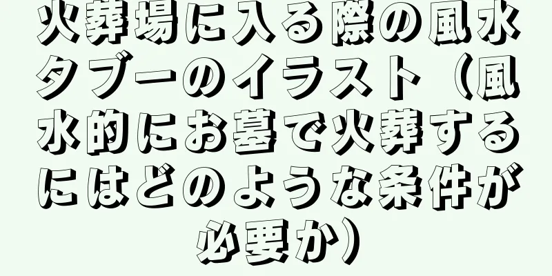 火葬場に入る際の風水タブーのイラスト（風水的にお墓で火葬するにはどのような条件が必要か）