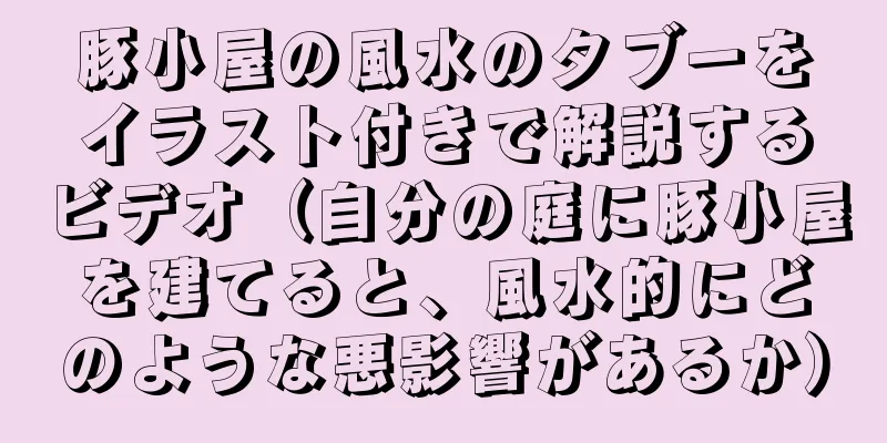 豚小屋の風水のタブーをイラスト付きで解説するビデオ（自分の庭に豚小屋を建てると、風水的にどのような悪影響があるか）