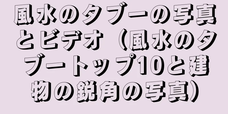 風水のタブーの写真とビデオ（風水のタブートップ10と建物の鋭角の写真）