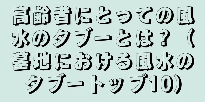 高齢者にとっての風水のタブーとは？（墓地における風水のタブートップ10）