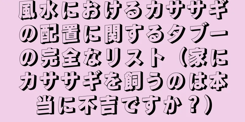 風水におけるカササギの配置に関するタブーの完全なリスト（家にカササギを飼うのは本当に不吉ですか？）