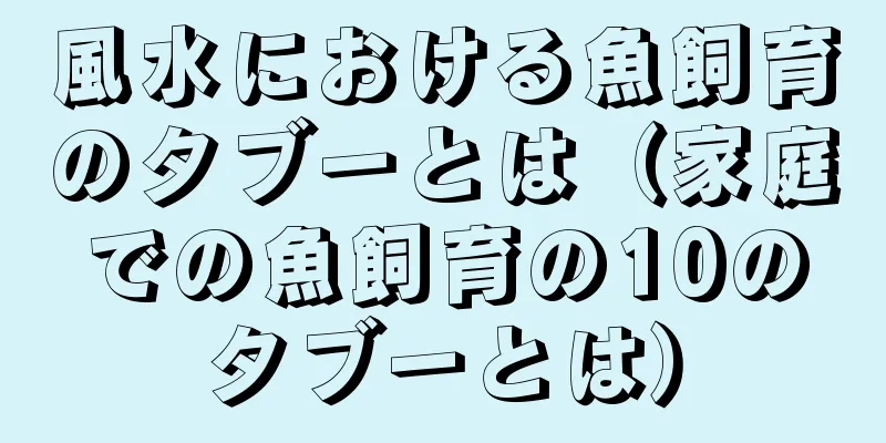 風水における魚飼育のタブーとは（家庭での魚飼育の10のタブーとは）