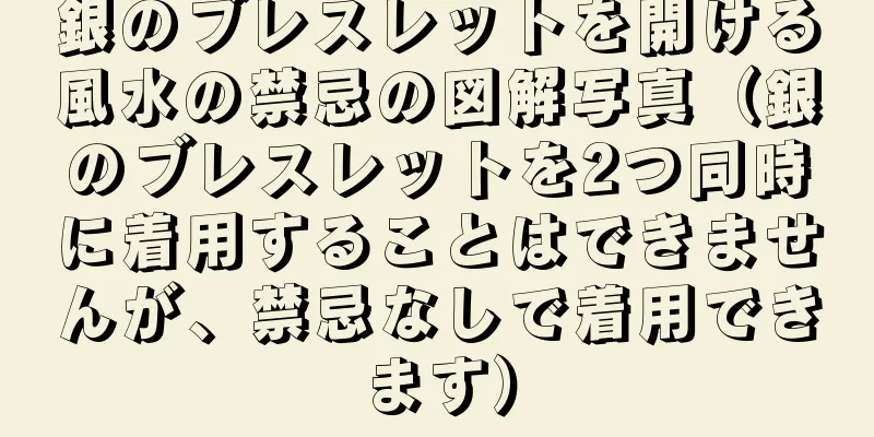 銀のブレスレットを開ける風水の禁忌の図解写真（銀のブレスレットを2つ同時に着用することはできませんが、禁忌なしで着用できます）