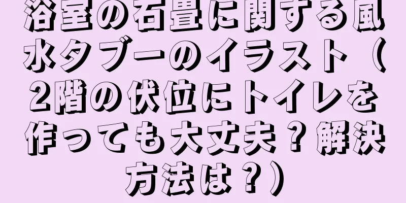 浴室の石畳に関する風水タブーのイラスト（2階の伏位にトイレを作っても大丈夫？解決方法は？）