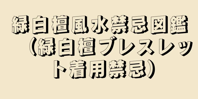 緑白檀風水禁忌図鑑（緑白檀ブレスレット着用禁忌）