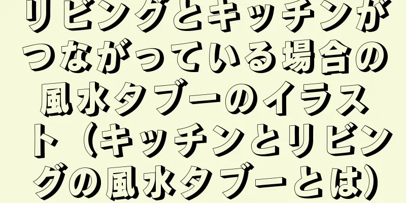 リビングとキッチンがつながっている場合の風水タブーのイラスト（キッチンとリビングの風水タブーとは）