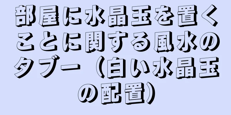 部屋に水晶玉を置くことに関する風水のタブー（白い水晶玉の配置）
