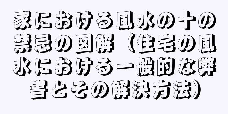 家における風水の十の禁忌の図解（住宅の風水における一般的な弊害とその解決方法）