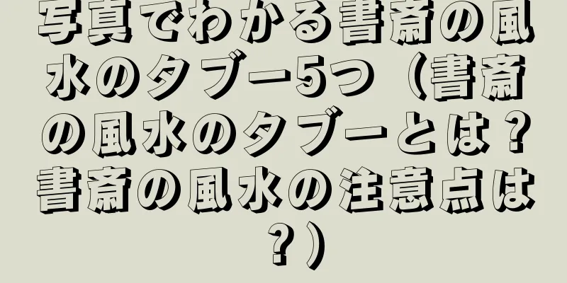 写真でわかる書斎の風水のタブー5つ（書斎の風水のタブーとは？書斎の風水の注意点は？）