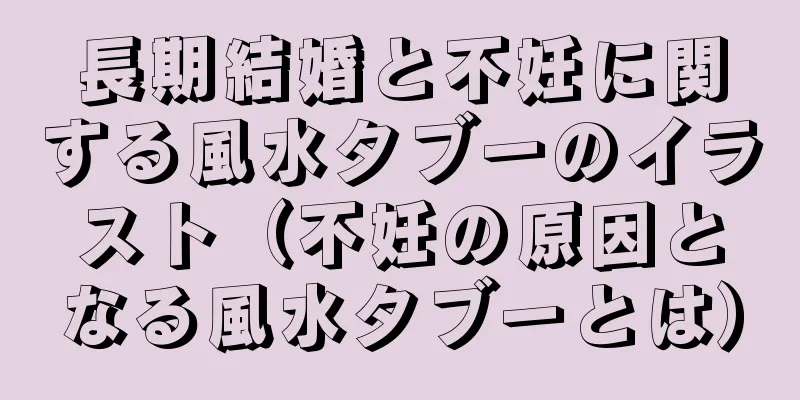 長期結婚と不妊に関する風水タブーのイラスト（不妊の原因となる風水タブーとは）