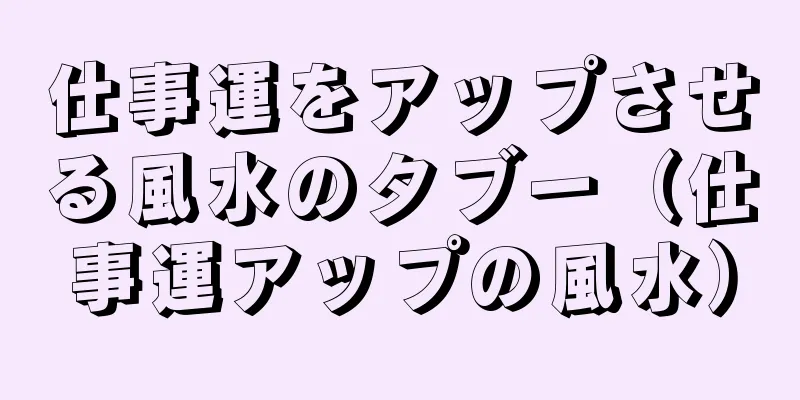 仕事運をアップさせる風水のタブー（仕事運アップの風水）