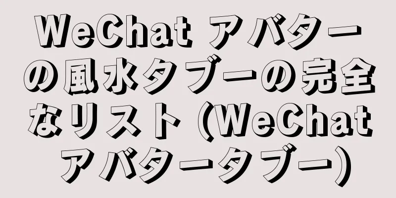 WeChat アバターの風水タブーの完全なリスト (WeChat アバタータブー)