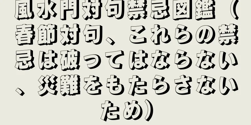 風水門対句禁忌図鑑（春節対句、これらの禁忌は破ってはならない、災難をもたらさないため）