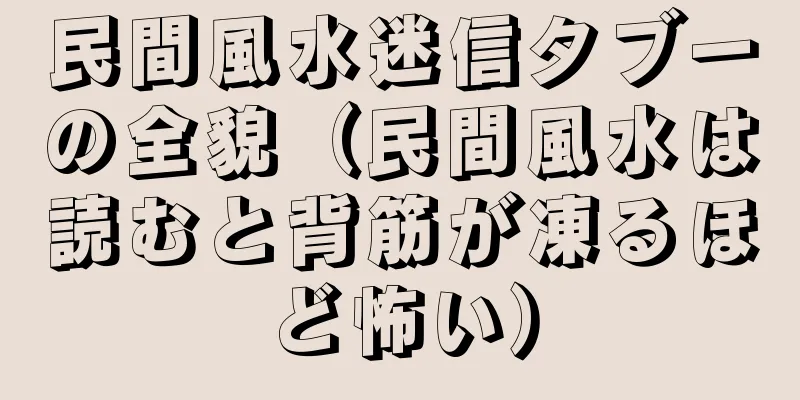 民間風水迷信タブーの全貌（民間風水は読むと背筋が凍るほど怖い）