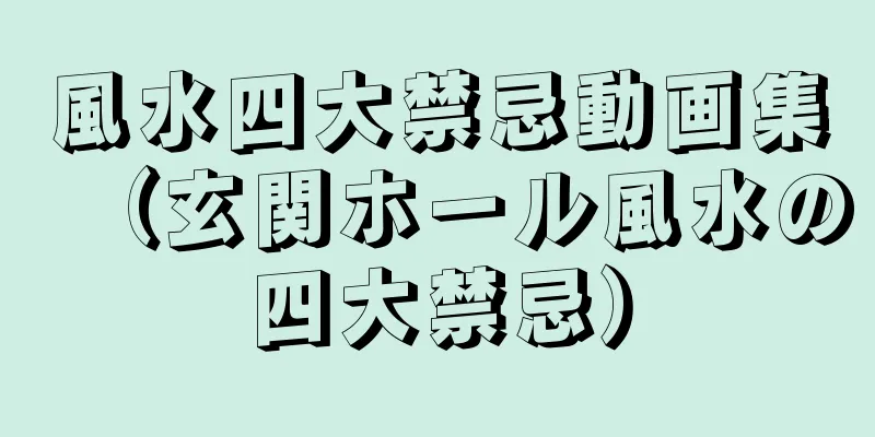 風水四大禁忌動画集（玄関ホール風水の四大禁忌）