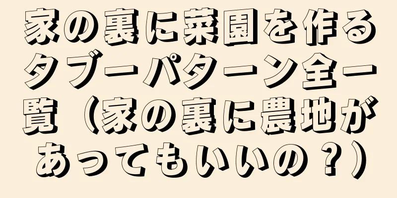 家の裏に菜園を作るタブーパターン全一覧（家の裏に農地があってもいいの？）