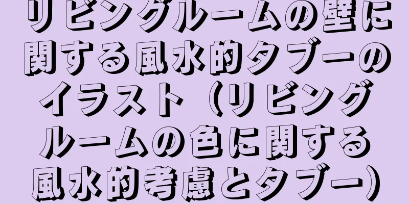 リビングルームの壁に関する風水的タブーのイラスト（リビングルームの色に関する風水的考慮とタブー）