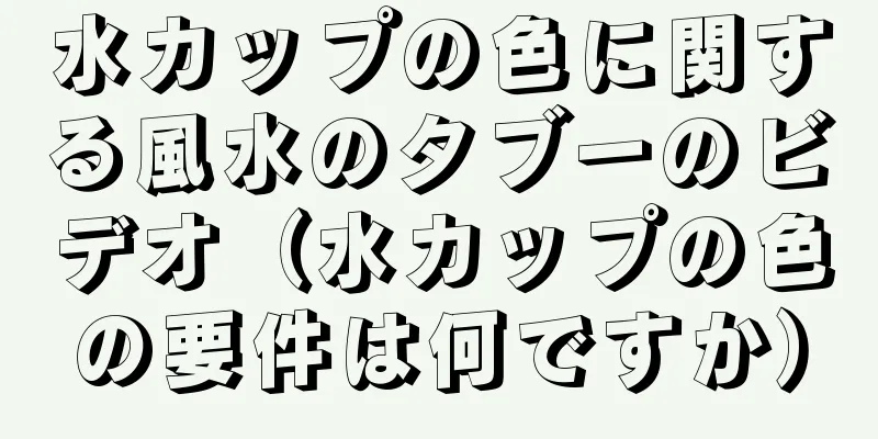 水カップの色に関する風水のタブーのビデオ（水カップの色の要件は何ですか）